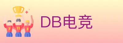 DB电竞 Logo